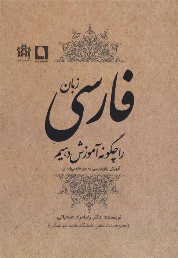 کتاب زبان فارسی را چگونه آموزش دهیم