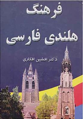 کتاب فرهنگ هلندی فارسی;