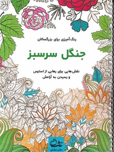 کتاب جنگل سرسبز