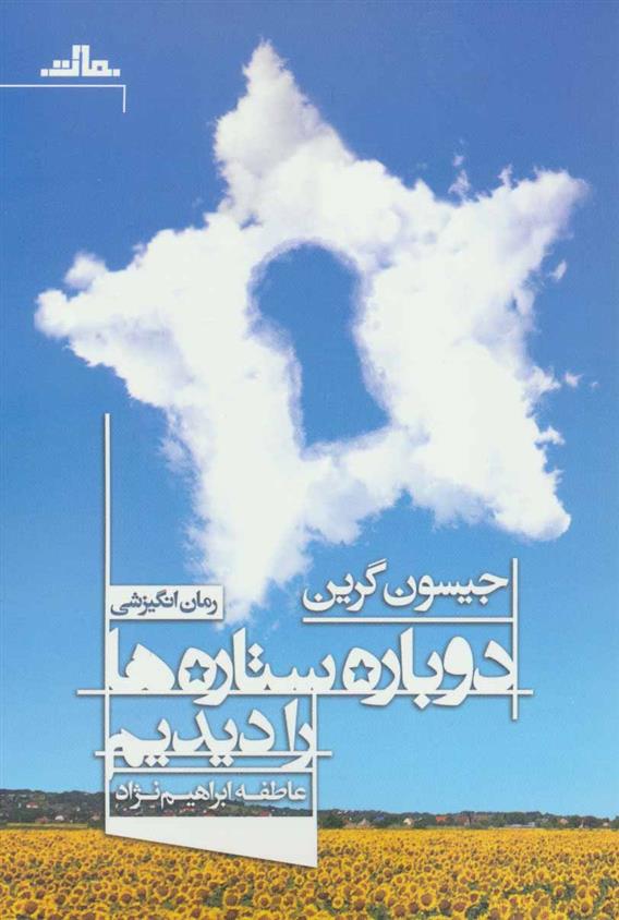 کتاب دوباره ستاره ها را دیدیم