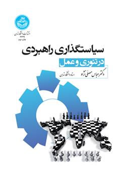 کتاب سیاستگذاری راهبردی