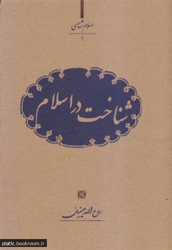 کتاب شناخت در اسلام