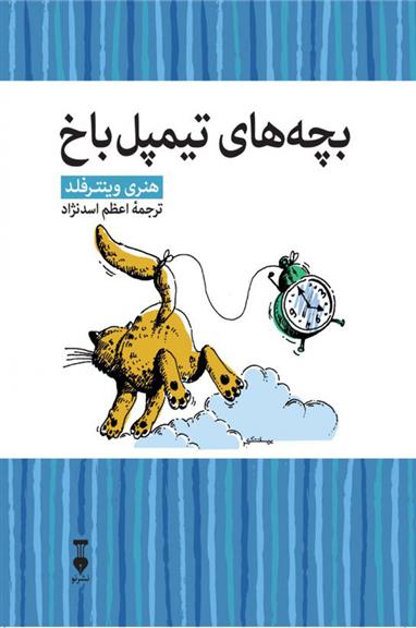 کتاب بچه های تیمپل باخ
