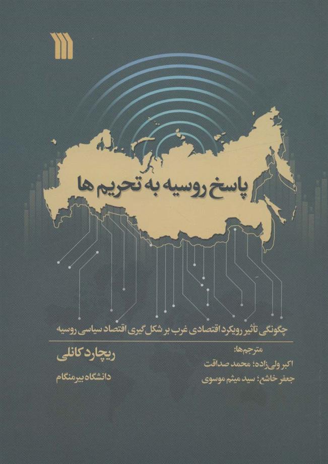 کتاب پاسخ روسیه به تحریم ها