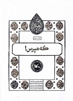 کتاب که مپرس !