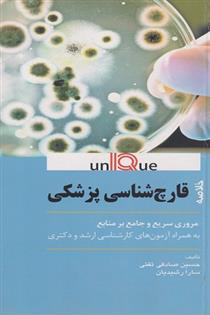 کتاب خلاصه قارچ شناسی پزشکی