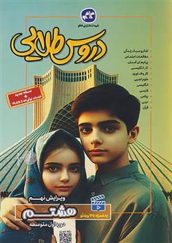 دروس طلایی هشتم