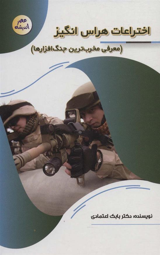 کتاب اختراعات هراس انگیز