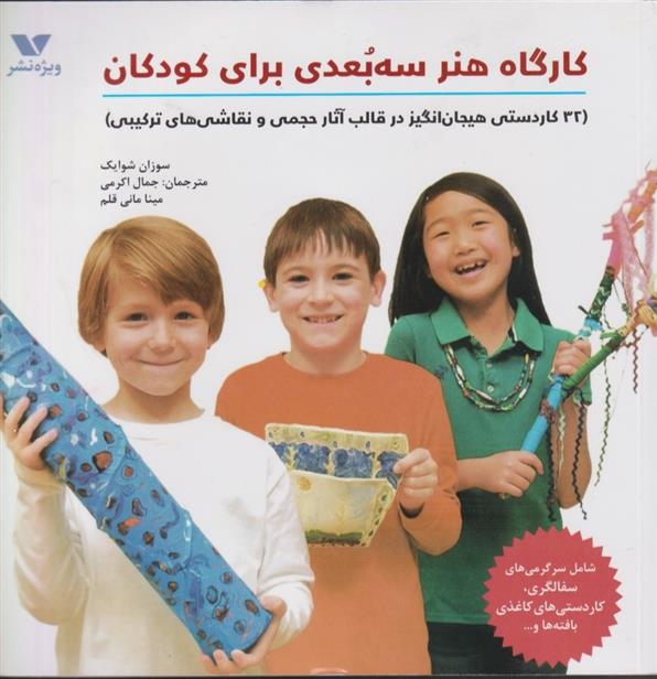 کتاب کارگاه هنر سه بعدی برای کودکان;