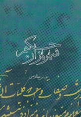 کتاب شهر هزار حکیم