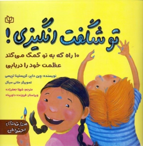 کتاب تو شگفت‌ انگیزی