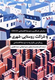 کتاب شراکت روستایی-شهری