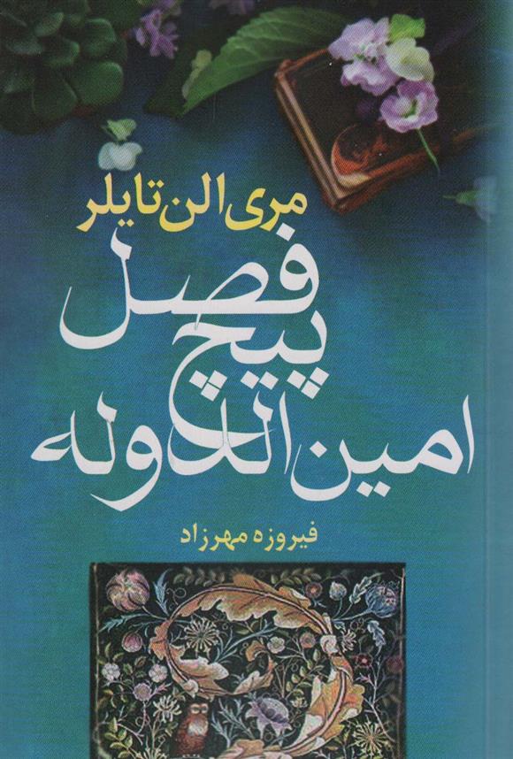 کتاب فصل پیچ امین الدوله