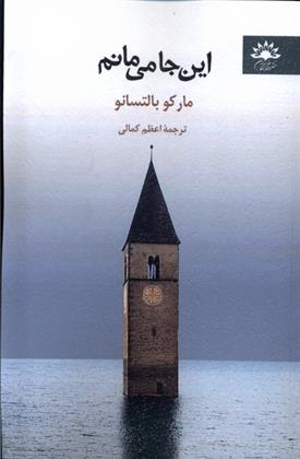 کتاب این جا می مانم