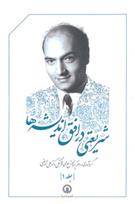 کتاب شریعتی در افق اندیشه ها ( جلد 1)