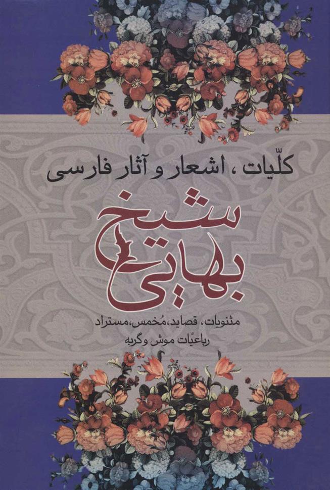 کتاب کلیات اشعار و آثار فارسی شیخ بهایی