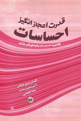 کتاب قدرت اعجازانگیز احساسات;