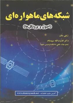 کتاب شبکه های ماهواره ای