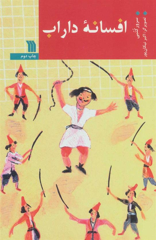کتاب افسانه داراب