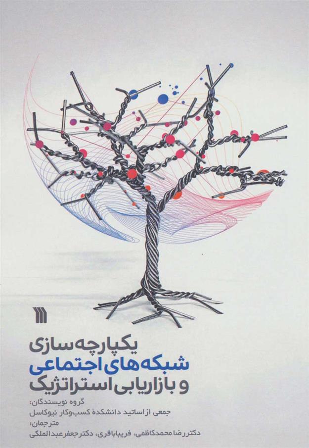 کتاب یکپارچه سازی شبکه های اجتماعی و بازاریابی استراتژیک