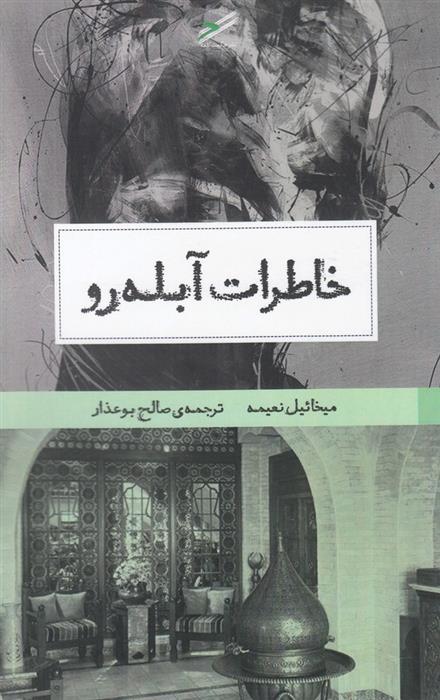 کتاب خاطرات آبله رو