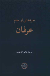 کتاب جرعه ای از جام عرفان