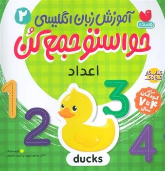 کتاب آموزش زبان انگلیسی حواستو جمع کن 2: اعداد