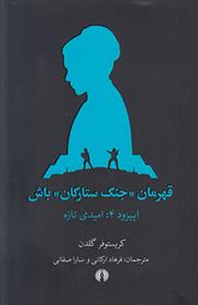 کتاب قهرمان جنگ ستارگان باش