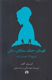 کتاب قهرمان جنگ ستارگان باش;