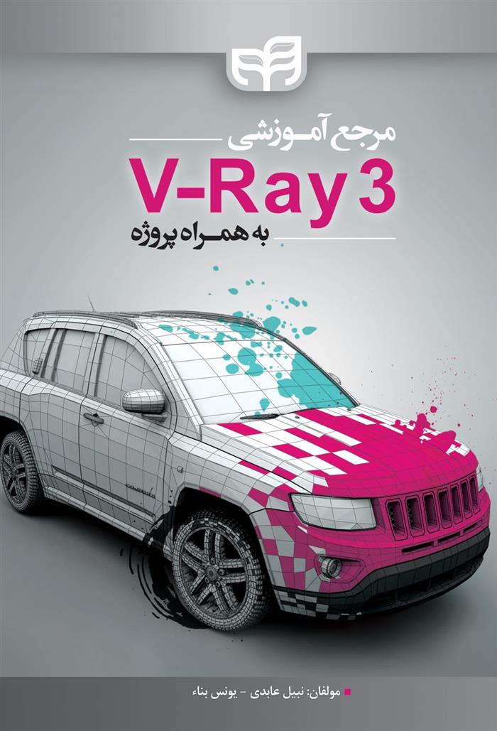 کتاب مرجع آموزشی V- Ray 3 به همراه پروژه;