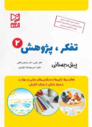کتاب تفکر پژوهش 2