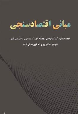 کتاب مبانی اقتصاد سنجی