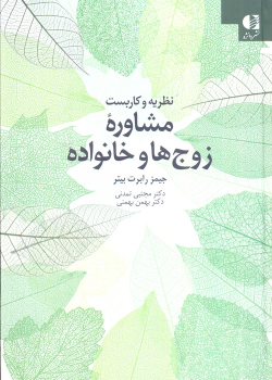 کتاب نظریه و کاربست مشاوره زوج‌ها و خانواده