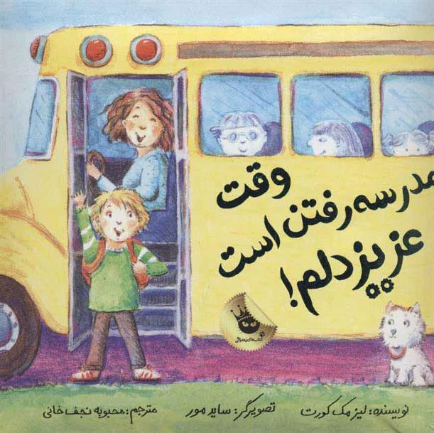 کتاب وقت مدرسه رفتن است عزیز دلم!