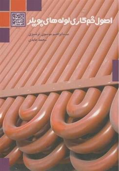 کتاب اصول خم کاری لوله های بویلر