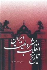 کتاب تاریخ انقلاب مشروطیت ایران (3جلدی)