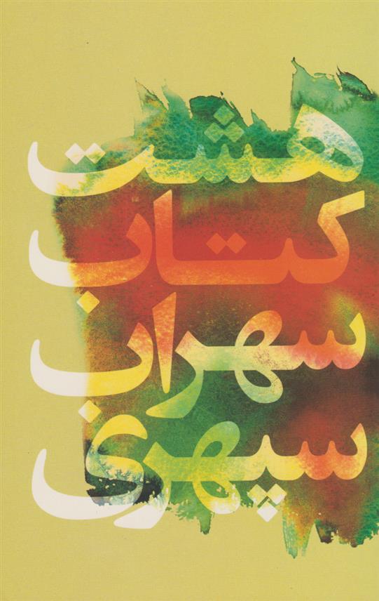 هشت کتاب