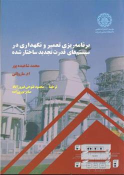 کتاب برنامه ریزی تعمیر و نگهداری در سیستم های قدرت تجدید ساختار شده