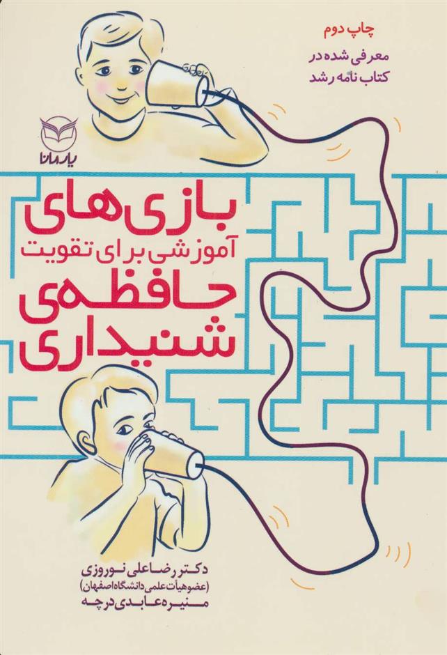کتاب بازی های آموزشی برای تقویت حافظه ی شنیداری