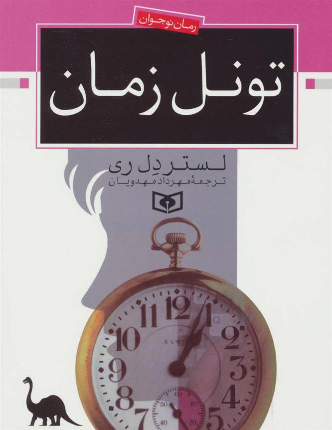 کتاب تونل زمان;