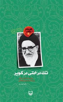 کتاب تک درختی در کویر (روایتی داستانی از زندگی آیت الله سید محمود طالقانی)