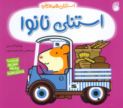 کتاب استنلی نانوا