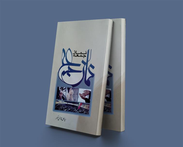کتاب نماز جمعه