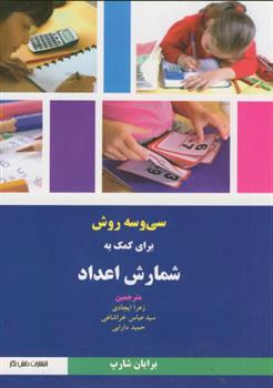 کتاب 33 روش برای کمک به شمارش اعداد