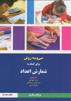 کتاب 33 روش برای کمک به شمارش اعداد;