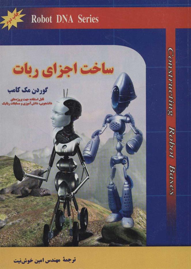 کتاب ساخت اجزای ربات;