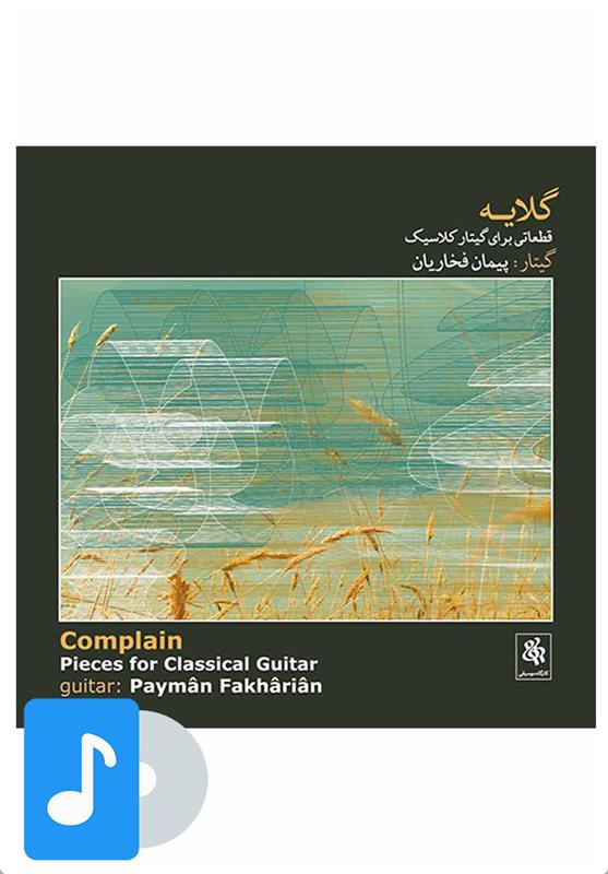 آلبوم موسیقی گلایه