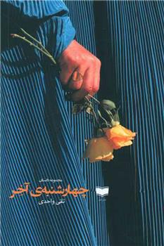 کتاب چهارشنبه آخر