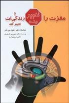 کتاب مغزت را تغییر بده تا زندگی ات تغییر کند