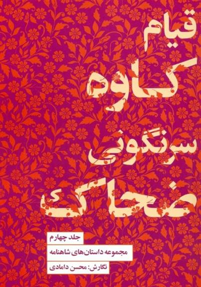 کتاب قیام کاوه سرنگونی ضحاک